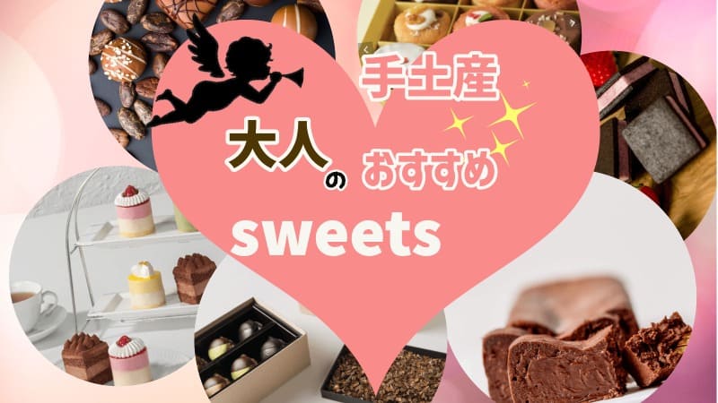 大人のおすすめsweets